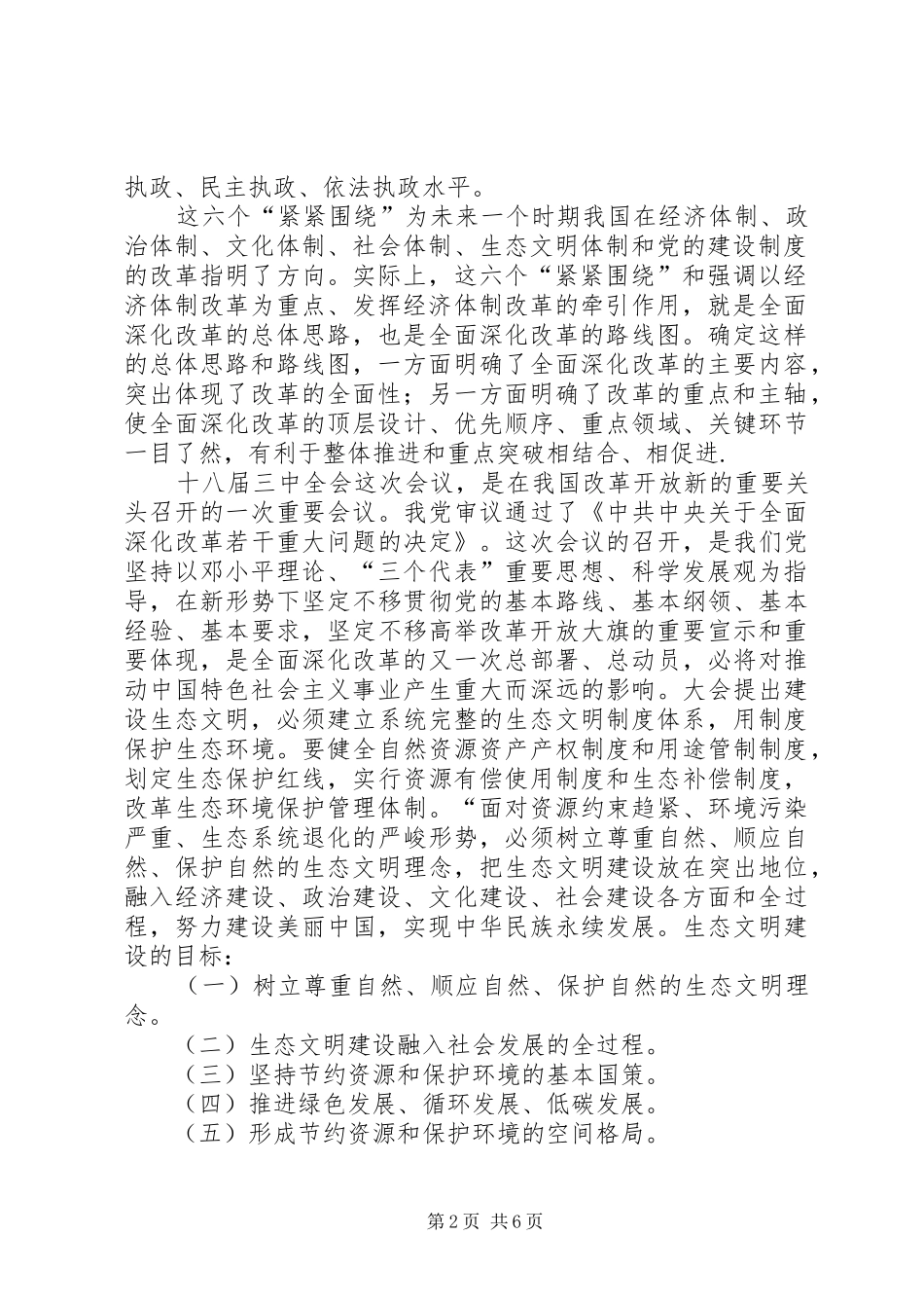 党的十八届三中全会心得体会生态文明建设帆起航_第2页