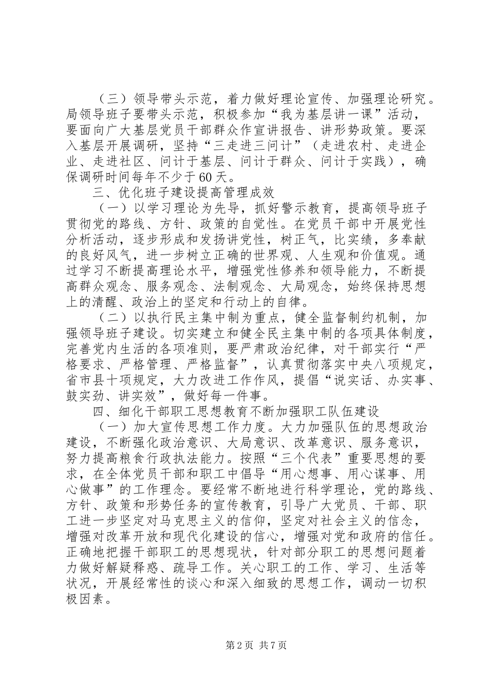 粮食局党组工作安排意见3篇_第2页