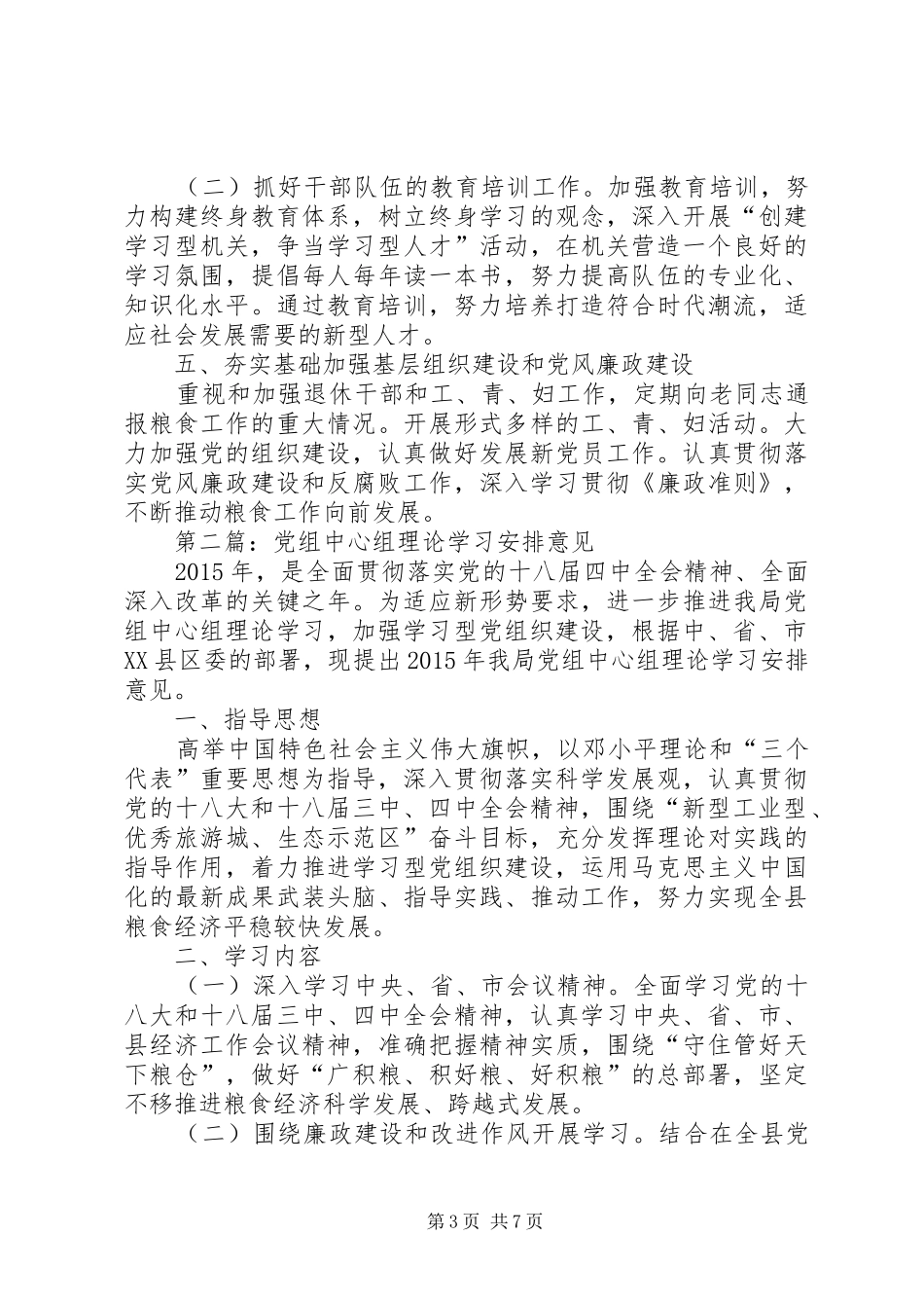 粮食局党组工作安排意见3篇_第3页