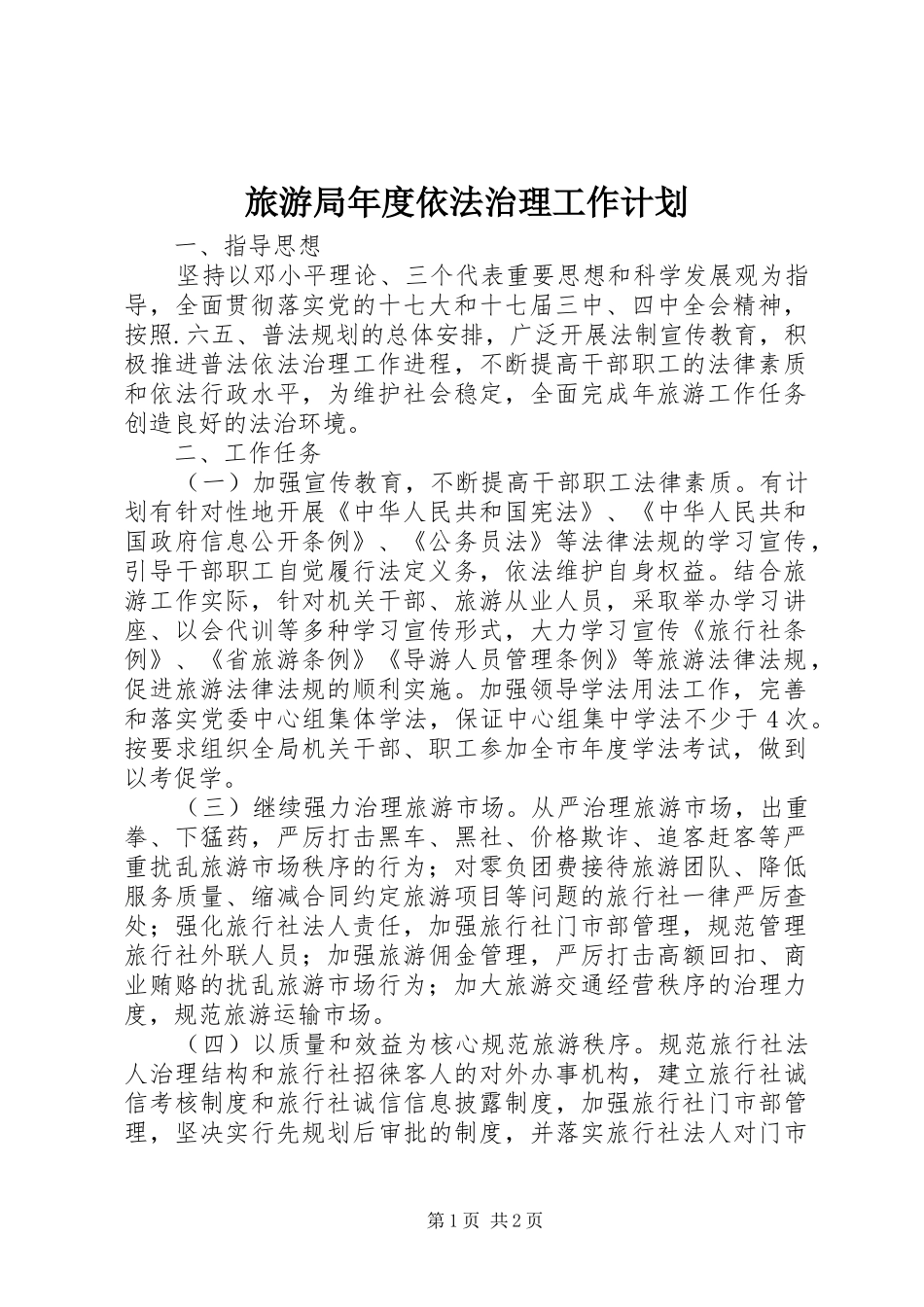 旅游局年度依法治理工作计划 _第1页