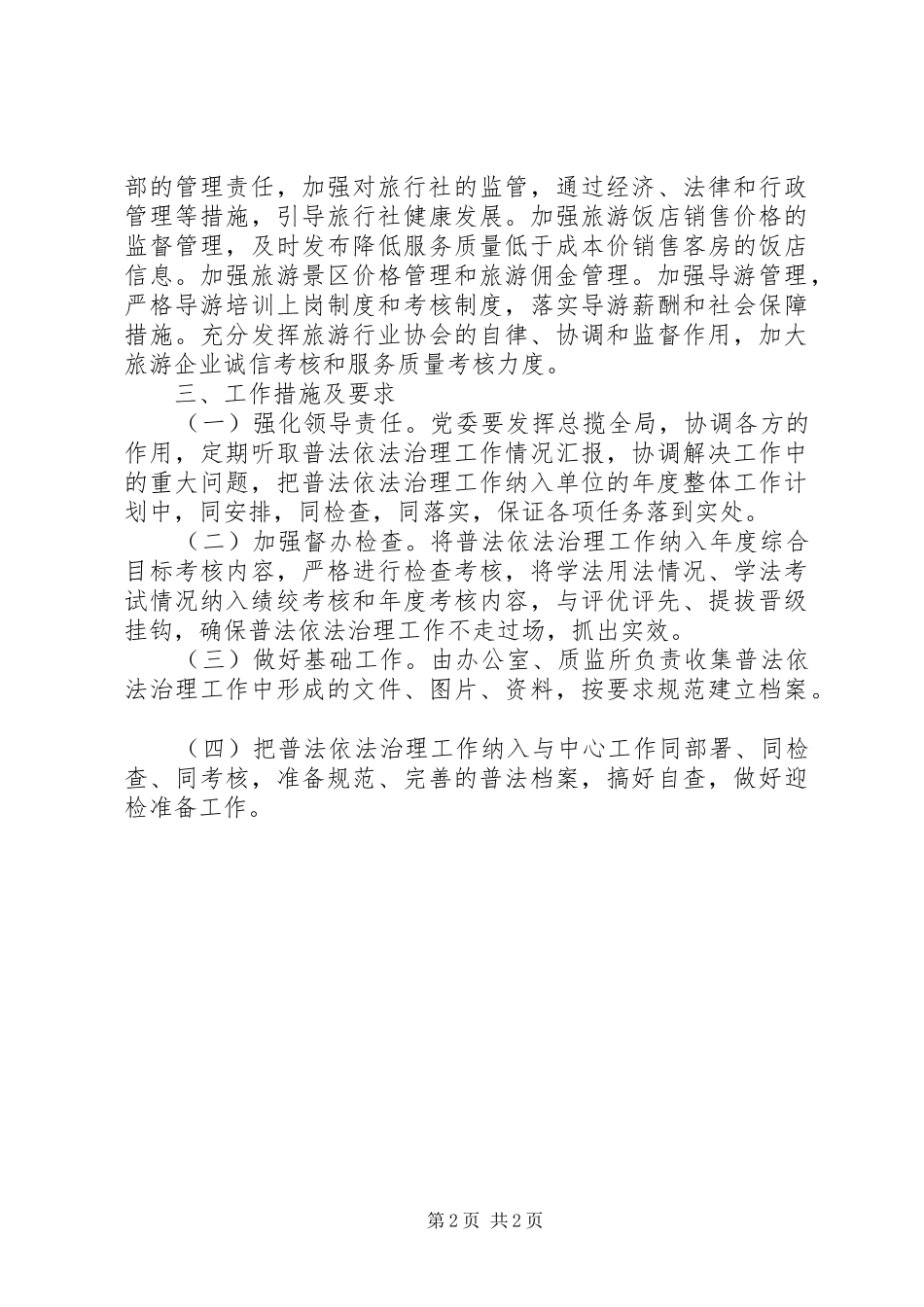 旅游局年度依法治理工作计划 _第2页