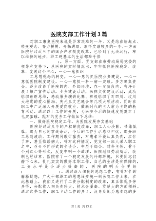 医院支部工作计划3篇