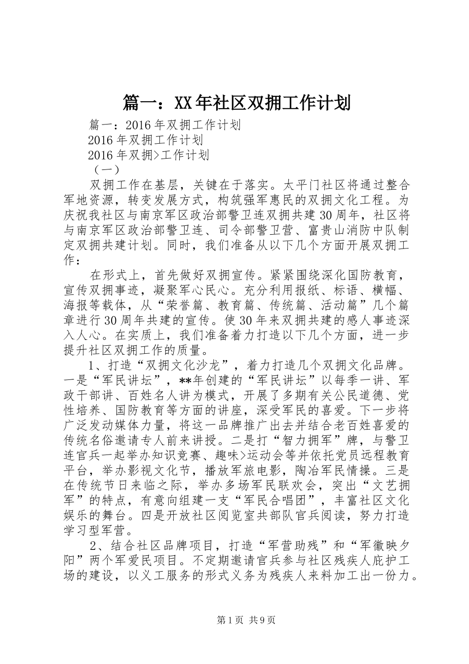 篇一：XX年社区双拥工作计划 _第1页