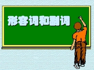 高考英语语法总复习——形容词和副词