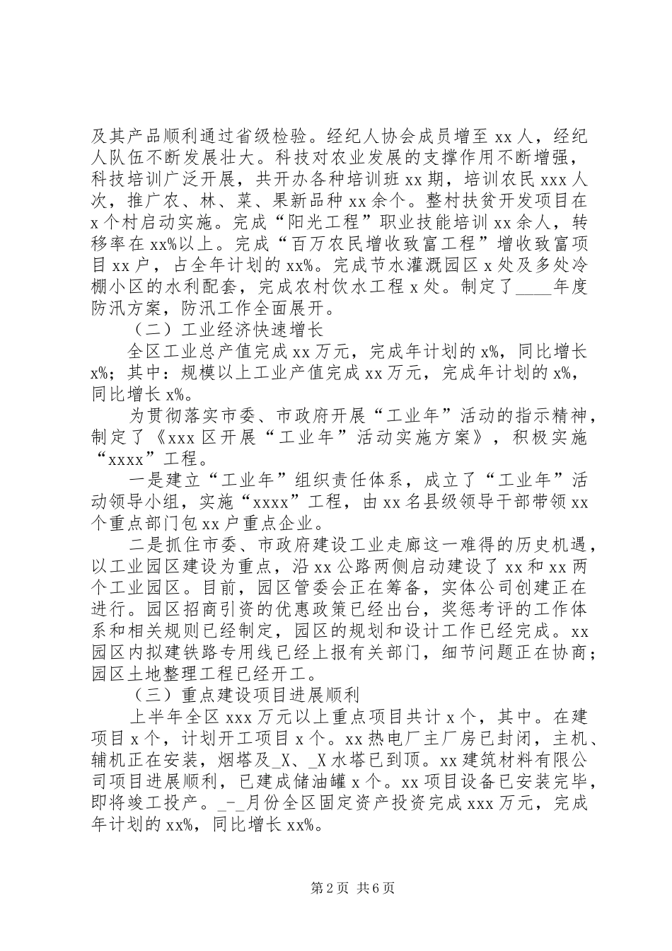 某年区上半年国民经济和社会发展计划执行情况及下半年工作安排意见 _第2页