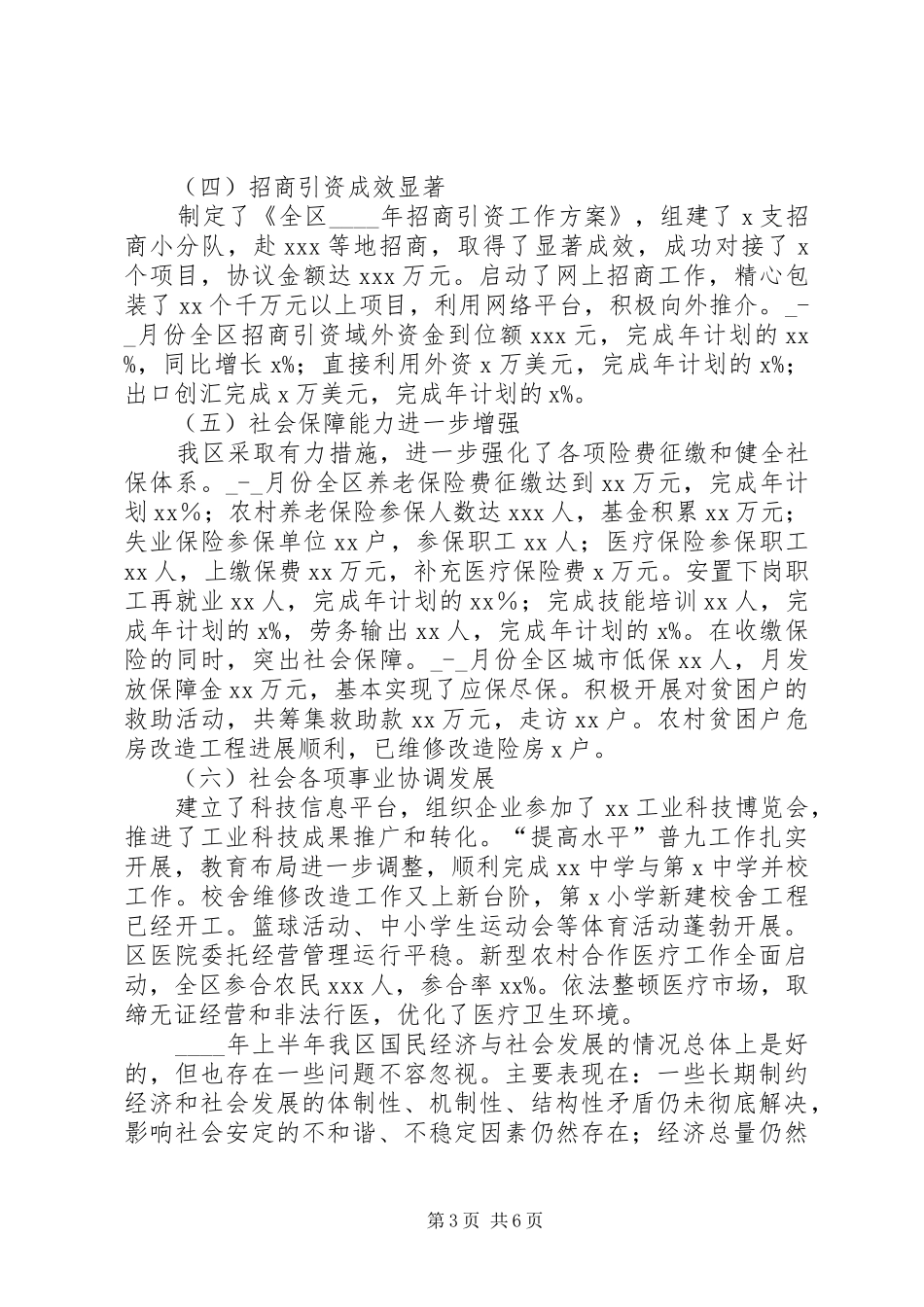 某年区上半年国民经济和社会发展计划执行情况及下半年工作安排意见 _第3页