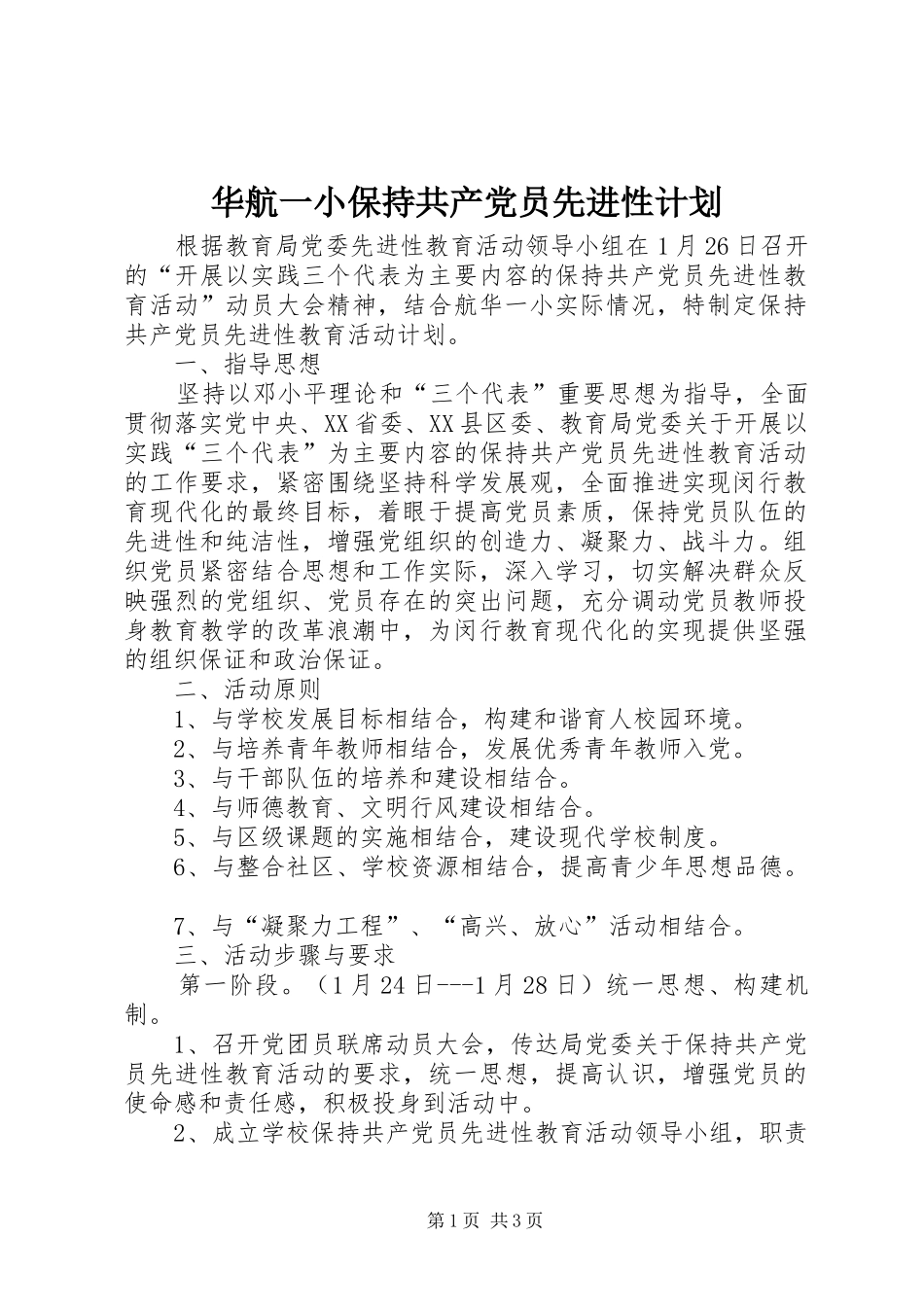 华航一小保持共产党员先进性计划 _第1页