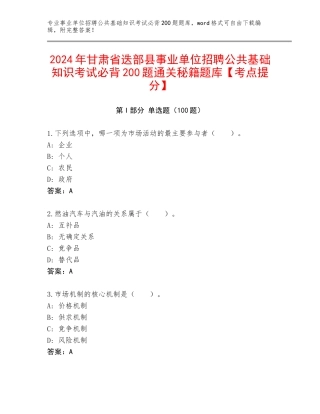 2024年甘肃省迭部县事业单位招聘公共基础知识考试必背200题通关秘籍题库【考点提分】