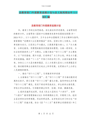 县教育部门年度教育发展计划与县文旅局理论学习计划汇编