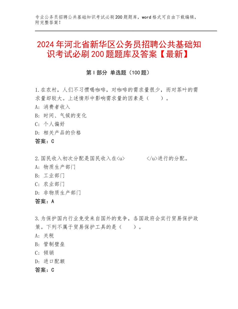 2024年河北省新华区公务员招聘公共基础知识考试必刷200题题库及答案【最新】_第1页