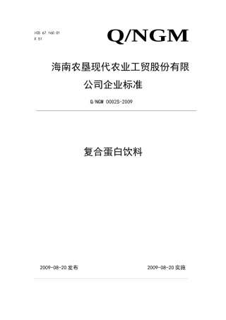 海南农垦现代农业工贸股份有限公司复合蛋白饮料企业标准doc