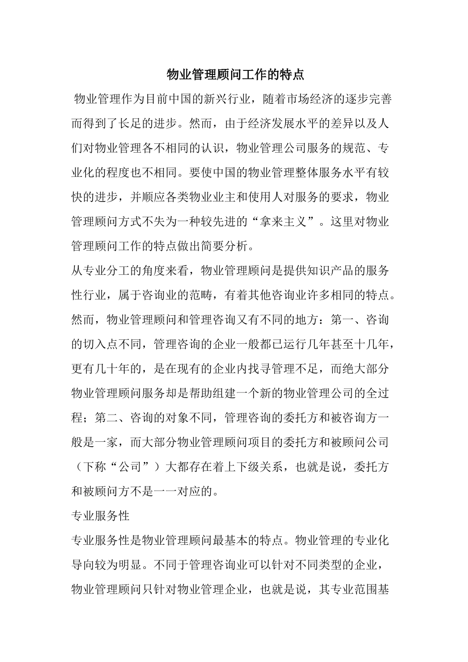物业管理顾问工作的特点_第1页
