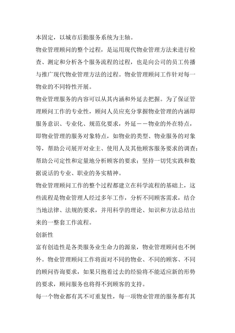 物业管理顾问工作的特点_第2页