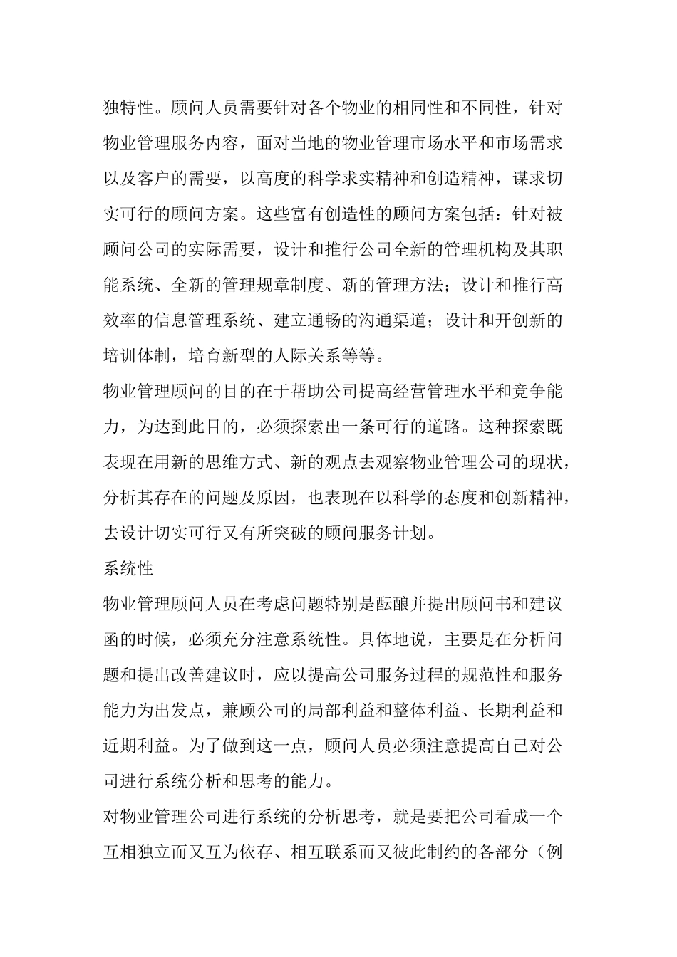 物业管理顾问工作的特点_第3页