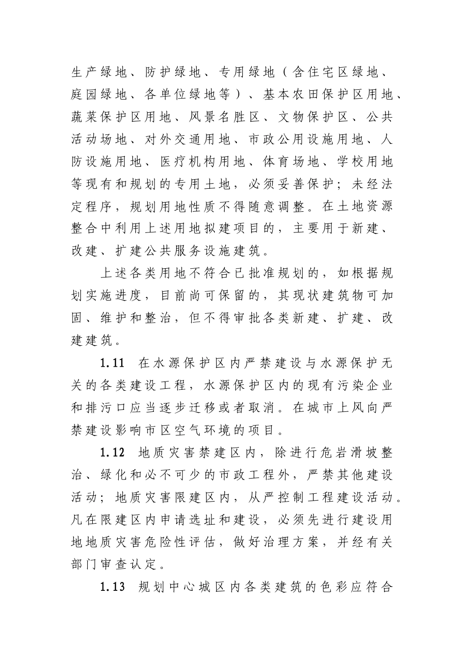 兰州城市规划技术规定_第3页