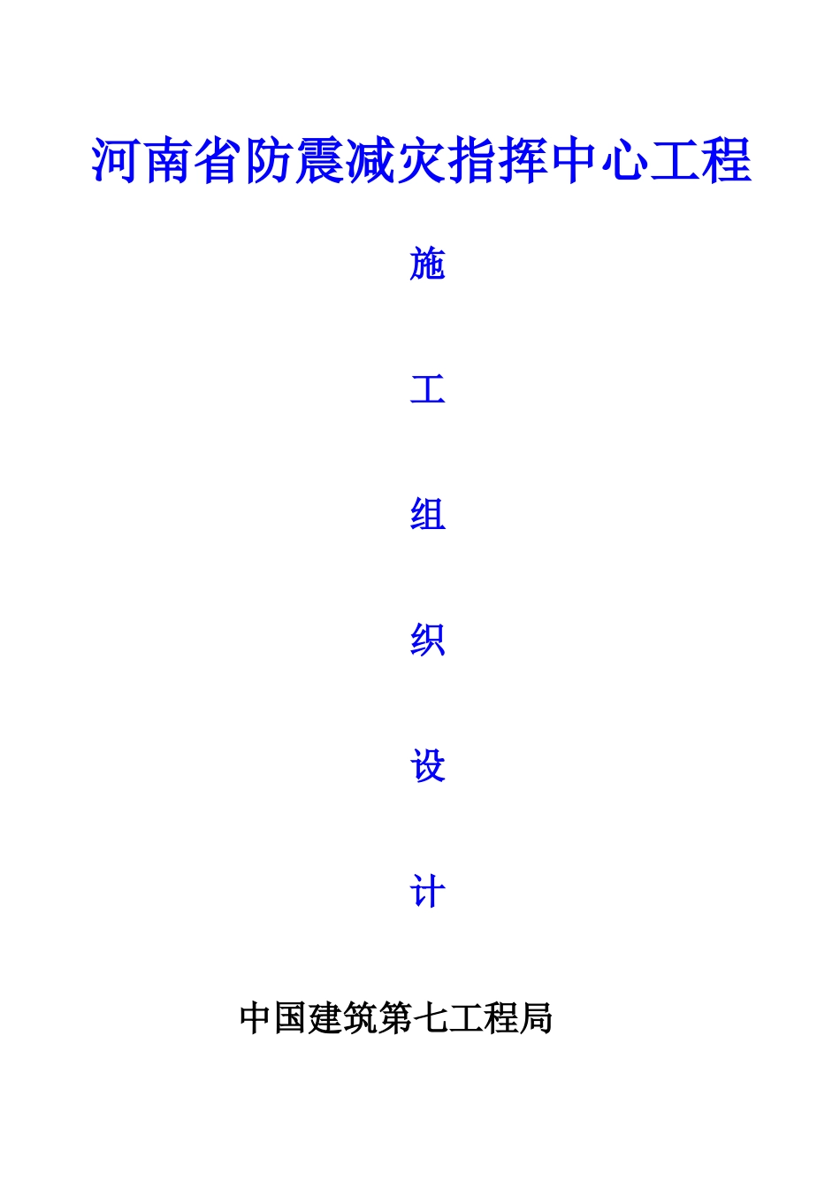 河南省防震减灾指挥中心工程施工组织设计_第1页