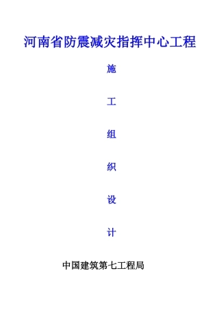 河南省防震减灾指挥中心工程施工组织设计