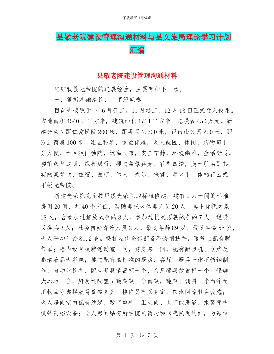 县敬老院建设管理交流材料与县文旅局理论学习计划汇编_第1页