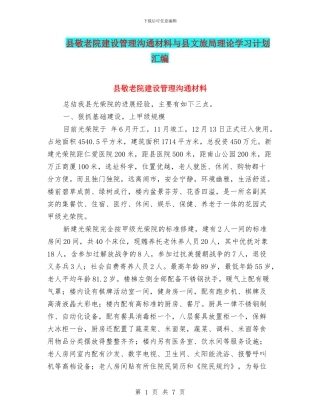 县敬老院建设管理交流材料与县文旅局理论学习计划汇编
