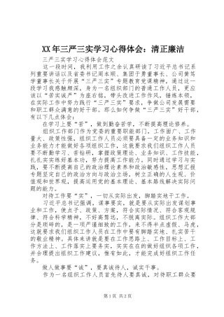 XX年三严三实学习心得体会：清正廉洁