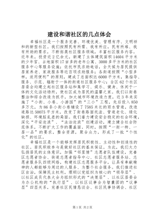 建设和谐社区的几点体会