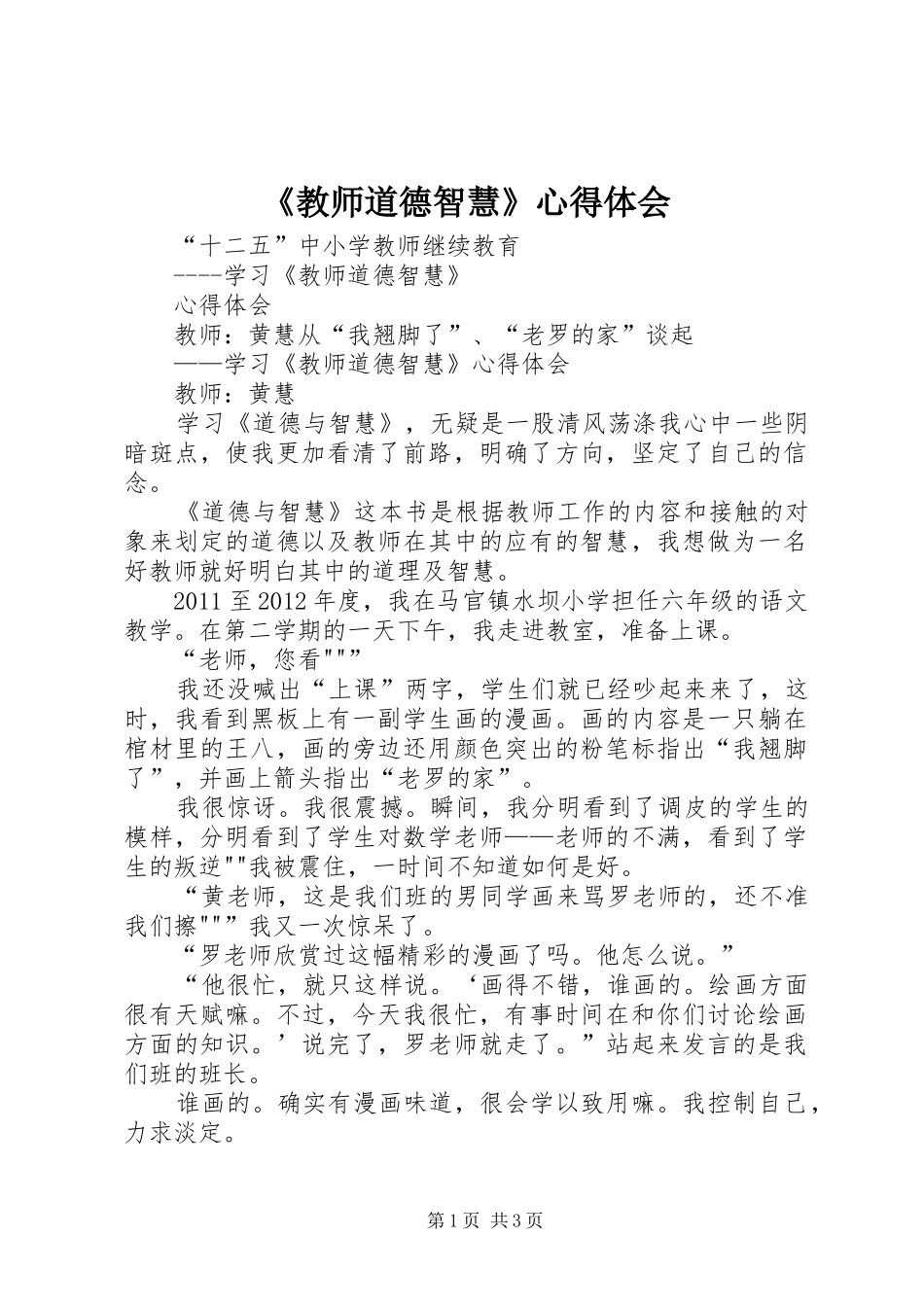 《教师道德智慧》心得体会_第1页