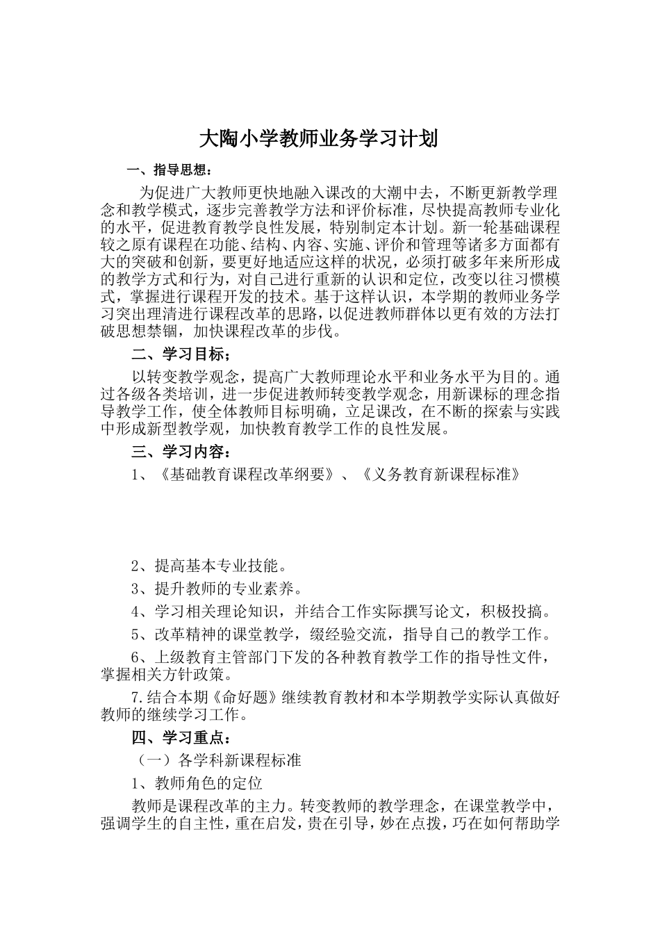 大陶小学教师业务学习计划_第1页