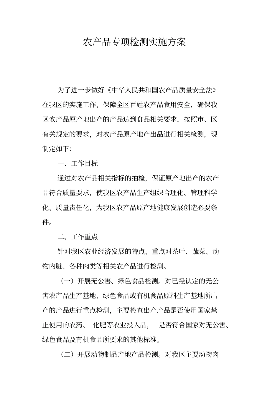 农产品专项检测实施方案_第1页