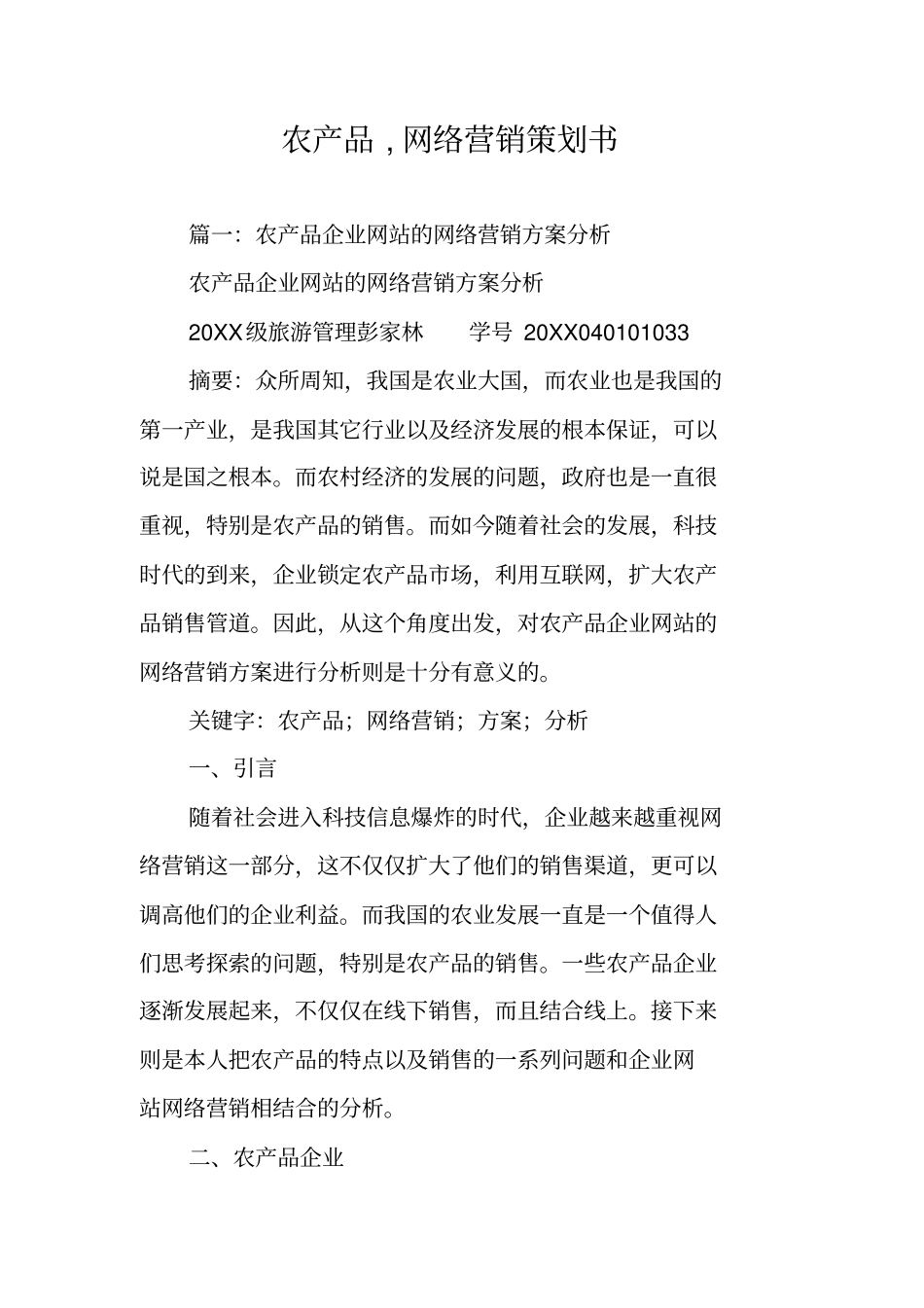 农产品,网络营销策划书_第1页