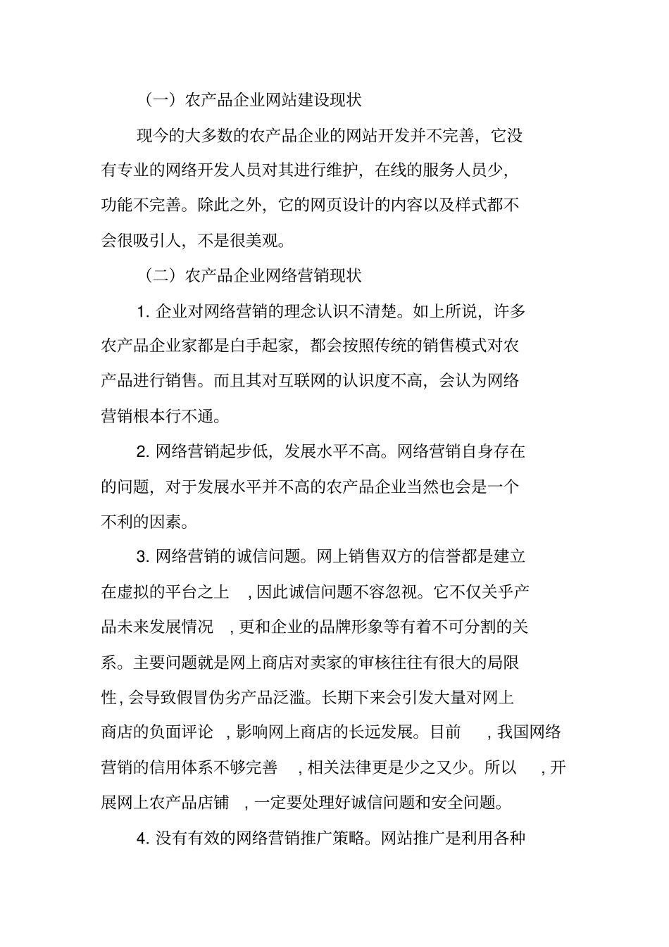 农产品,网络营销策划书_第2页