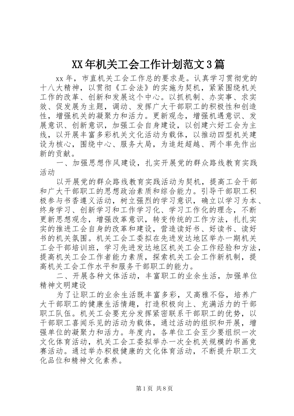XX年机关工会工作计划范文3篇_第1页