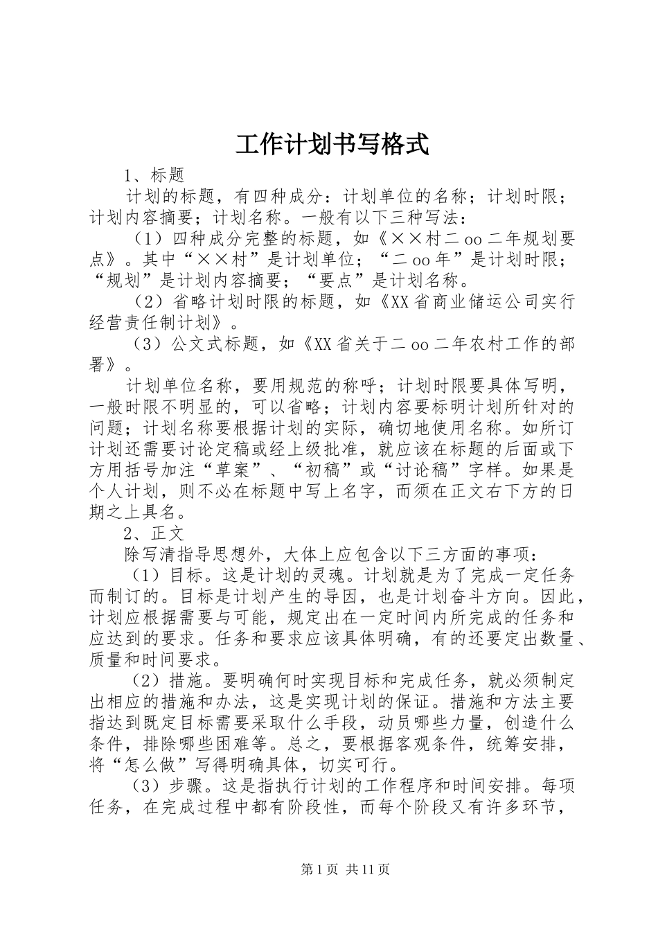 工作计划书写格式 _第1页