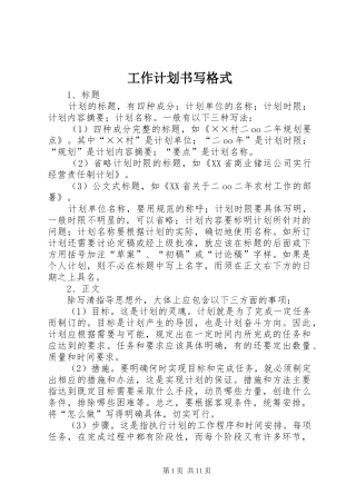 工作计划书写格式 