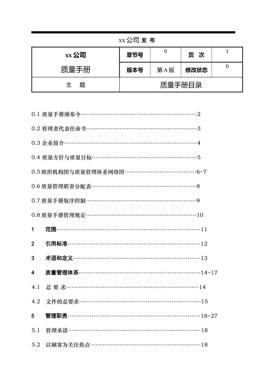 某機械製造公司品質手冊(2)_第2页