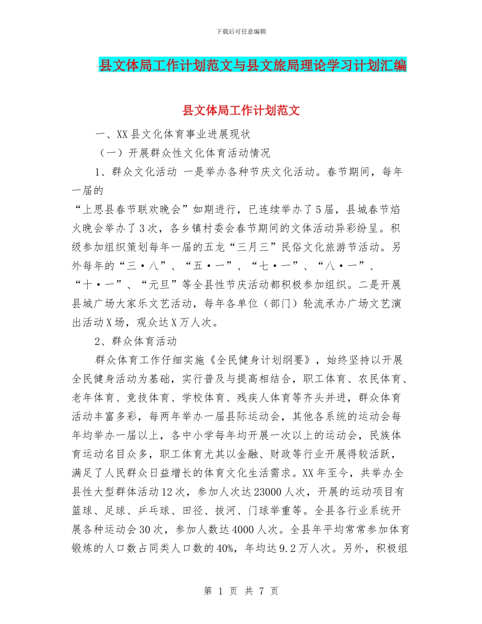 县文体局工作计划范文与县文旅局理论学习计划汇编_第1页