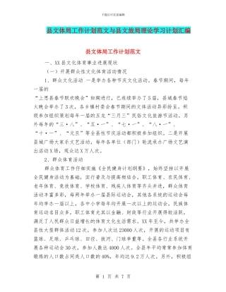 县文体局工作计划范文与县文旅局理论学习计划汇编