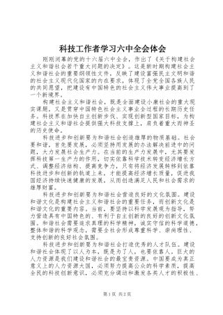 科技工作者学习六中全会体会