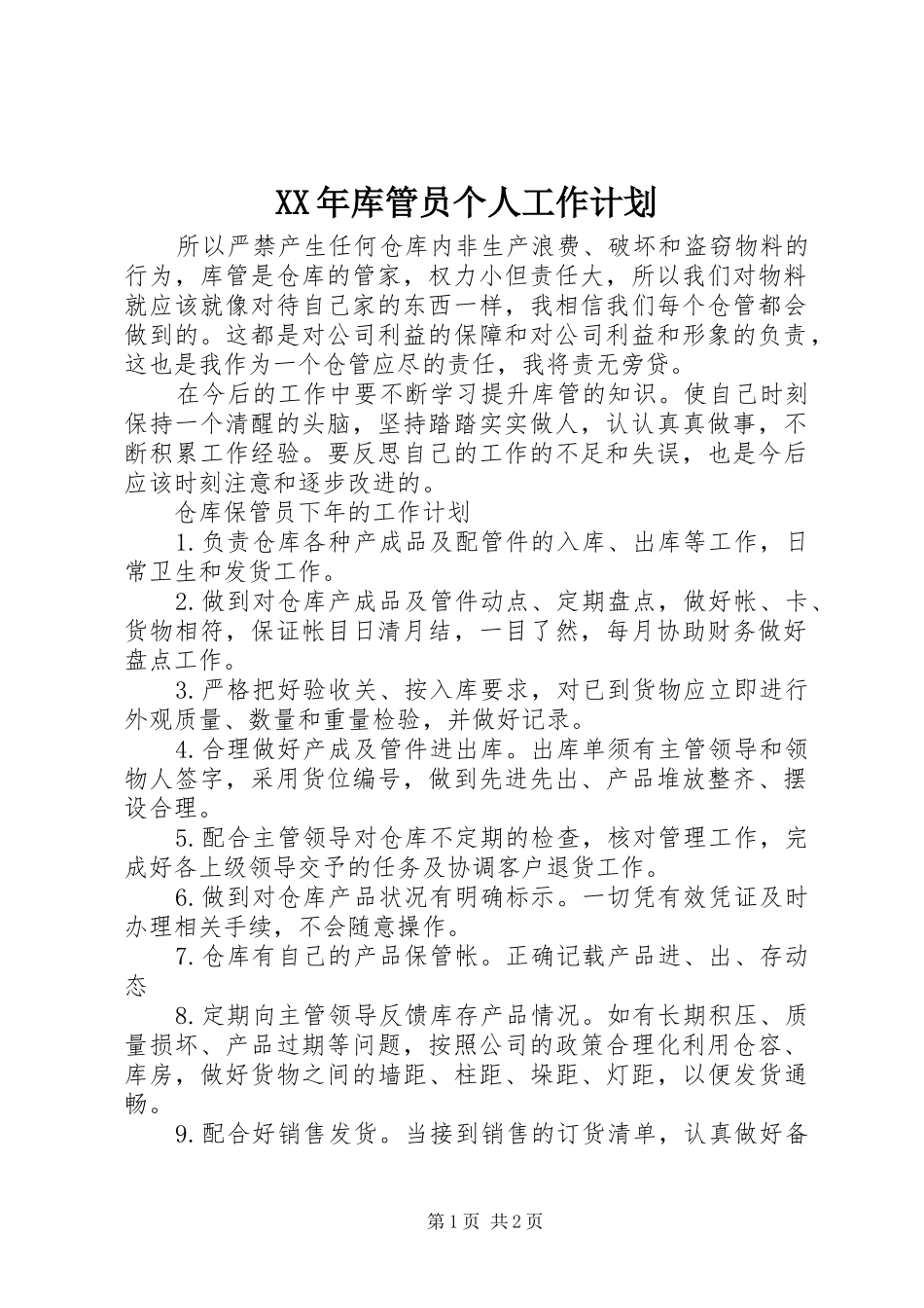 XX年库管员个人工作计划 _第1页