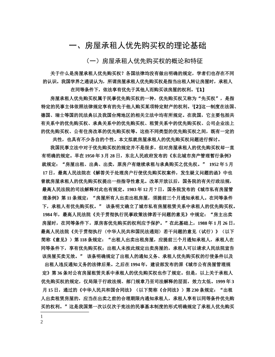 论房屋承租人优先购买权_第2页