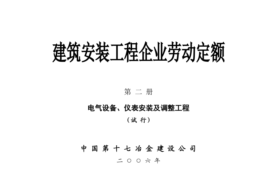 电气设备、仪表安装及调整工程_第1页
