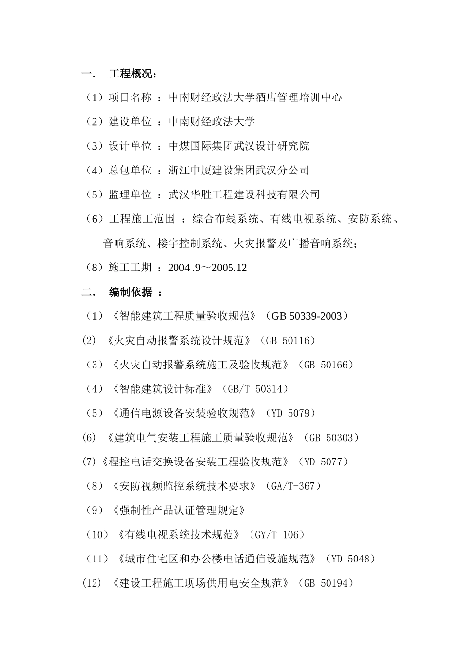 中南财经政法大学酒店弱电监理细则_第2页