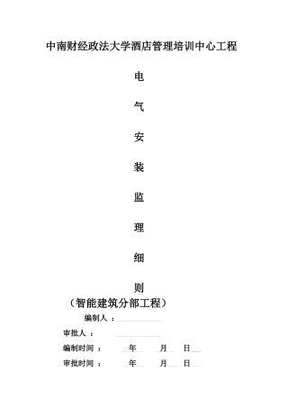 中南财经政法大学酒店弱电监理细则