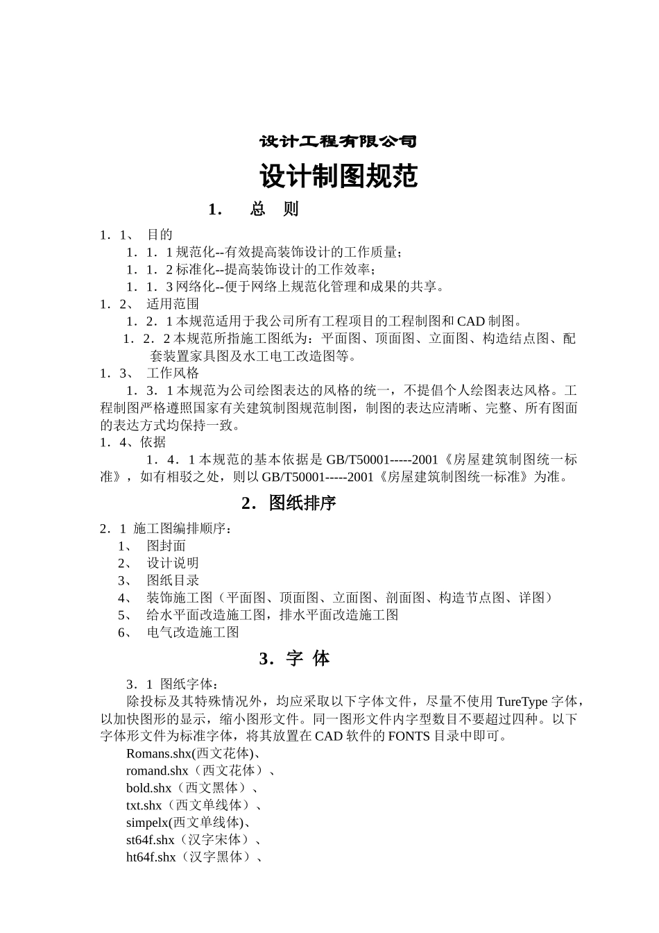 设计工程有限公司设计制图规范(doc9)(1)_第1页