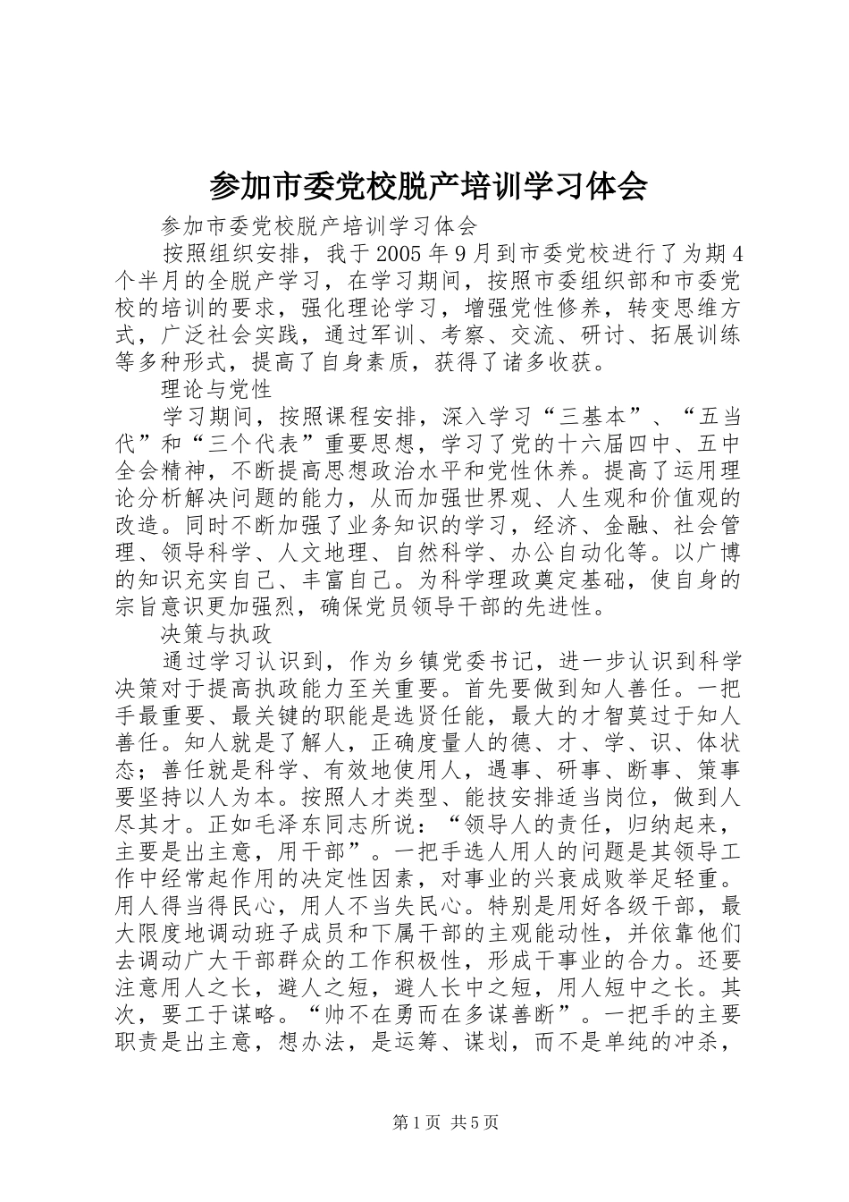 参加市委党校脱产培训学习体会_第1页