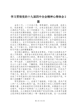 学习贯彻党的十九届四中全会精神心得体会2篇