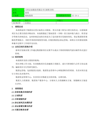 深圳某地产6110股权投资