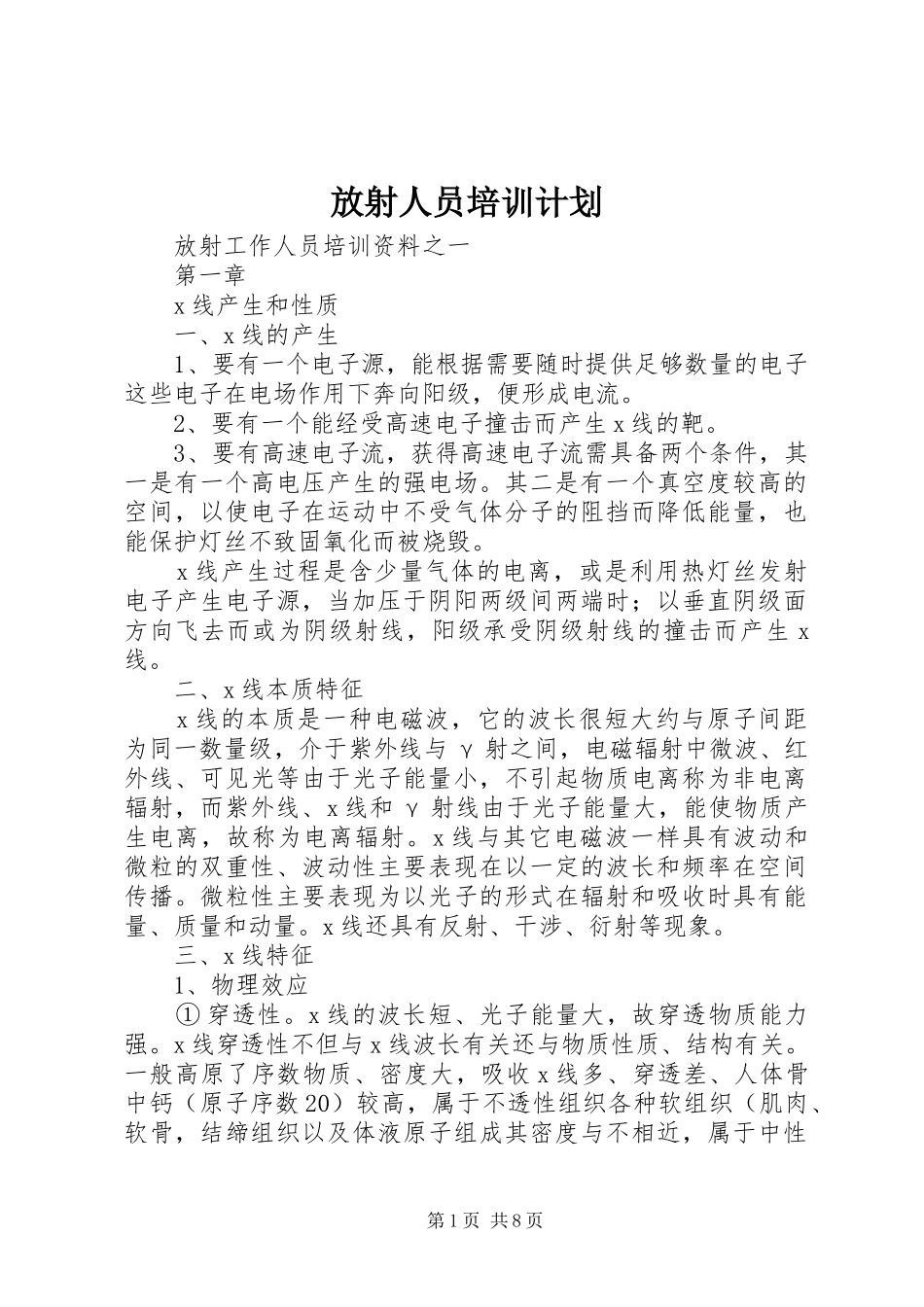 放射人员培训计划 _第1页