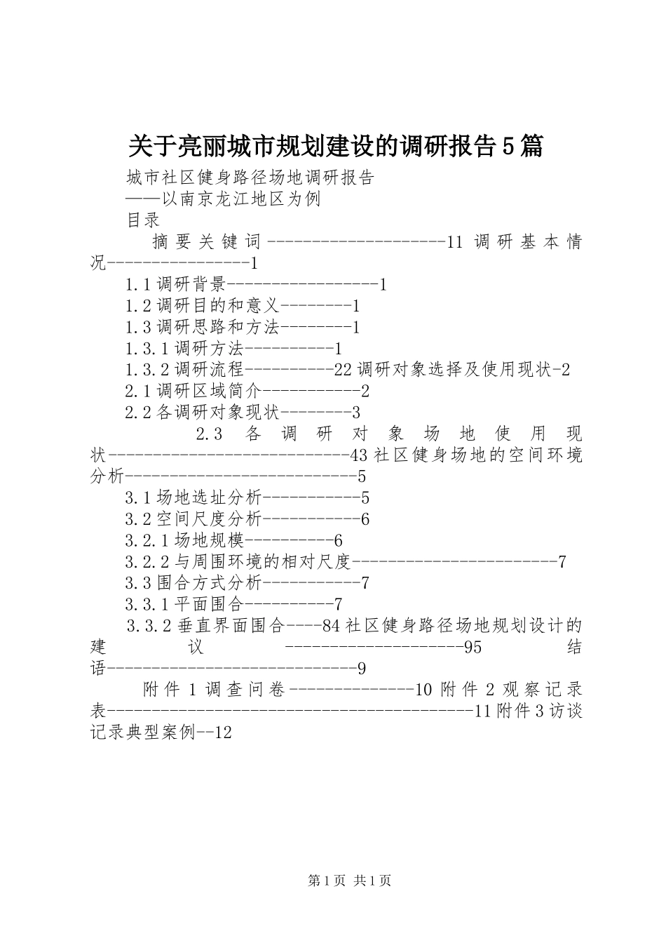 关于亮丽城市规划建设的调研报告5篇 _第1页