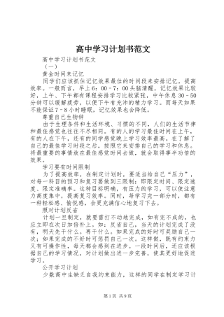 高中学习计划书范文 