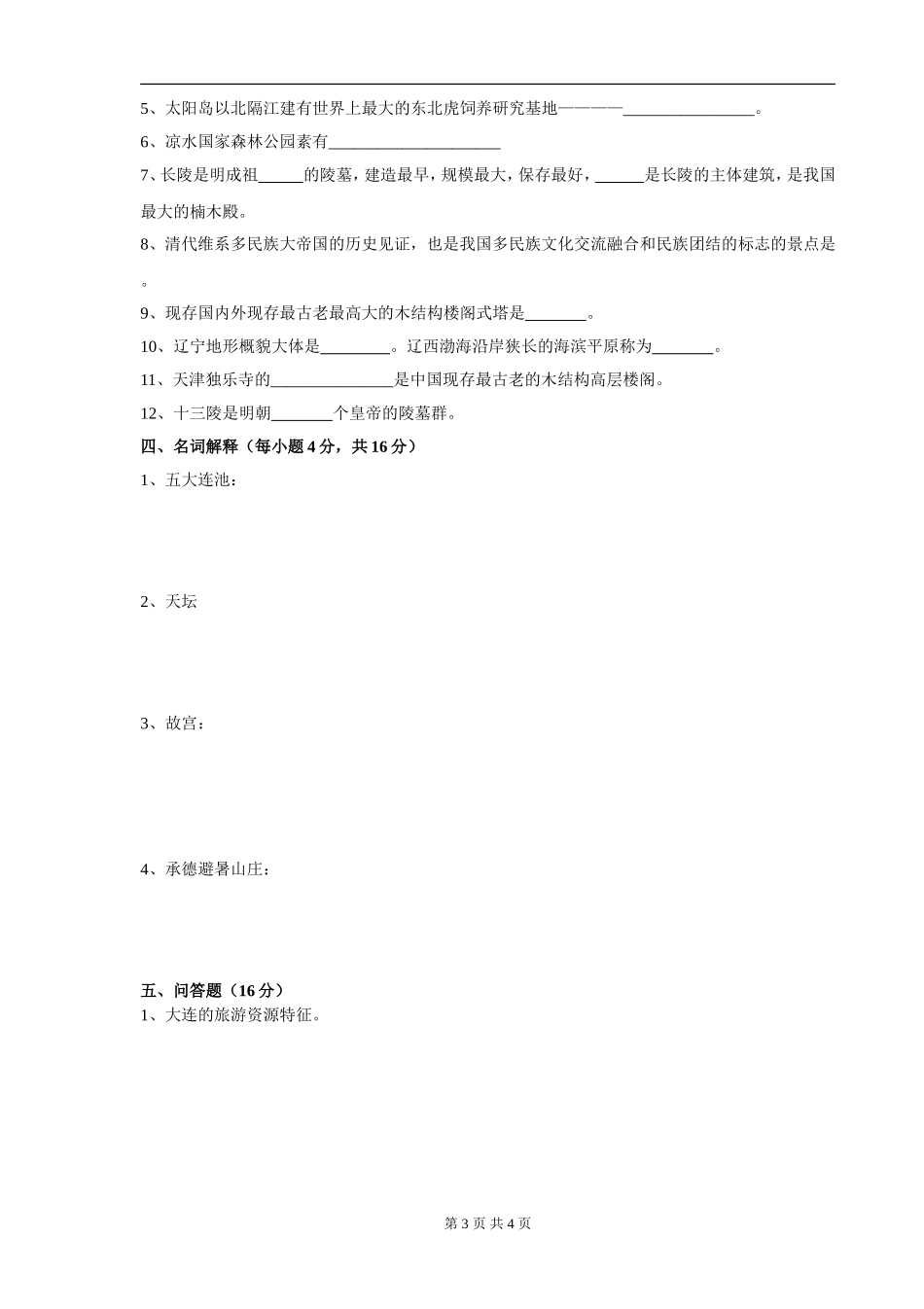 级旅游专业中国旅游地理_第3页